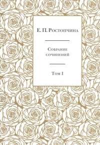 Евдокия Ростопчина - Собрание сочинений. В 6-ти томах. Том 1