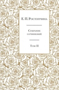 Евдокия Ростопчина - Собрание сочинений. В 6-ти томах. Том 2