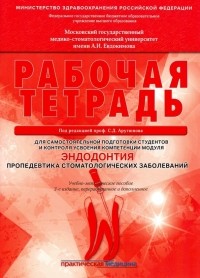  - Эндодонтия. Пропедевтика стоматологических заболеваний. Рабочая тетрадь