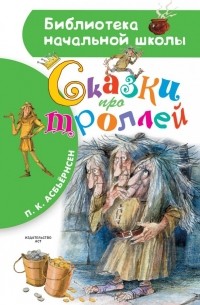 Петер Кристен Асбьёрнсен - Сказки про троллей