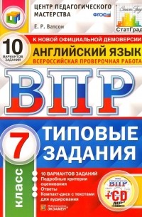 Елена Ватсон - ВПР. Английский язык. 7 класс. 10 вариантов. Типовые задания. ФГОС 