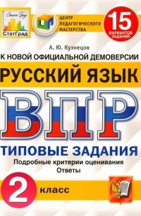 Андрей Кузнецов - ВПР. Русский язык. 2 класс. Типовые задания. 15 вариантов. ФГОС