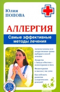 Юлия Попова - Аллергия. Самые эффективные методы лечения