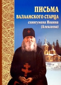 Иоанн Алексеев - Письма Валаамского старца схиигумена Иоанна 
