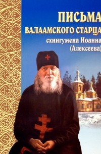 Письма Валаамского старца схиигумена Иоанна 