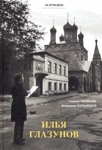 - Илья Глазунов
