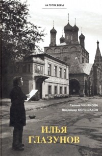  - Илья Глазунов