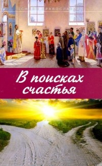 Михаил Молотников - В поисках счастья. Основы Православия
