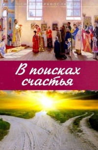 Михаил Молотников - В поисках счастья. Основы Православия