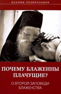 Михаил Молотников - Почему блаженны плачущие? О второй заповеди блаженства