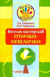  - Веселая мастерская. Птички-невелички. Учебное пособие