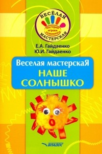  - Веселая мастерская. Наше солнышко. Учебное пособие
