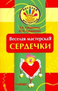  - Веселая мастерская. Сердечки. Учебное пособие