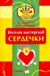 Веселая мастерская. Сердечки. Учебное пособие