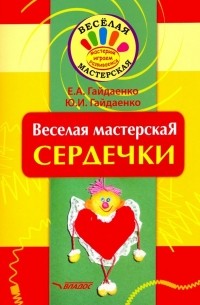  - Веселая мастерская. Сердечки. Учебное пособие