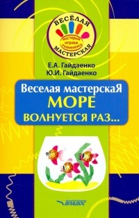  - Веселая мастерская. Море волнуется раз.. . Учебное пособие