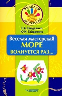  - Веселая мастерская. Море волнуется раз.. . Учебное пособие