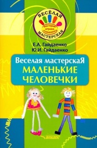  - Веселая мастерская. Маленькие человечки. Учебное пособие