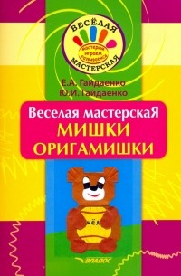  - Веселая мастерская. Мишки-оригамишки. Учебное пособие