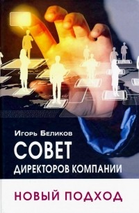 Игорь Беликов - Совет директоров компании: новый подход