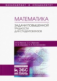  - Математика. Задачи повышенной трудности для студентов. Учебное пособие