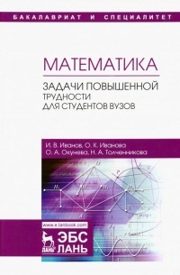 Математика. Задачи повышенной трудности для студентов. Учебное пособие