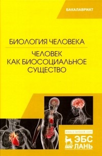  - Биология человека. Человек как биосоциальное существо