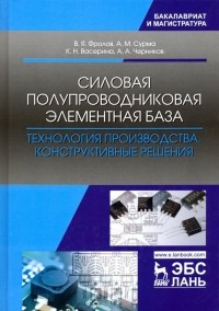  - Силовая полупроводниковая элементная база. Технология производства. Конструктивные решения