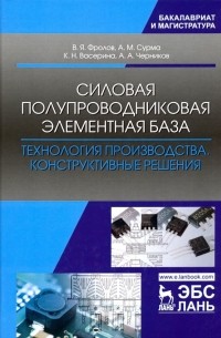  - Силовая полупроводниковая элементная база. Технология производства. Конструктивные решения