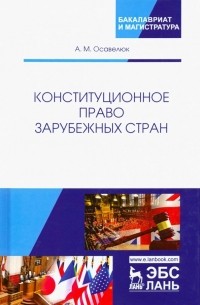 Осавелюк Алексей Михайлович - Конституционное право зарубежных стран. Учебное пособие