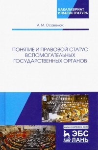 Осавелюк Алексей Михайлович - Понятие и правовой статус вспомогательных государственных органов