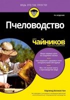 Блэкистон Хауленд - Пчеловодство для чайников
