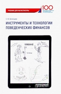 Богатырев Семен Юрьевич - Инструменты и технологии поведенческих финансов. Учебник