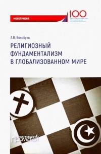 Алексей Викторович Волобуев - Религиозный фундаментализм в глобализованном мире. Монография