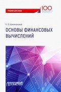 Основы финансовых вычислений. Учебник