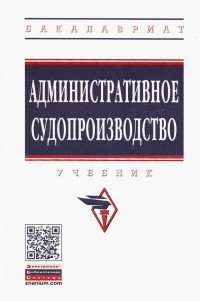  - Административное судопроизводство. Учебник