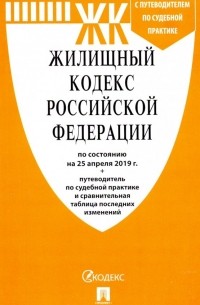 Жилищный кодекс РФ на 25.04. 19