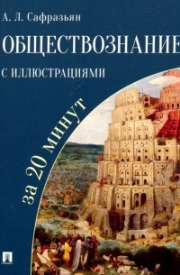 Александр Сафразьян - Обществознание с иллюстрациями за 20 минут. Учебное пособие