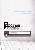 Эвен-Исраэль (Штейнзальц) Адин - Простые слова