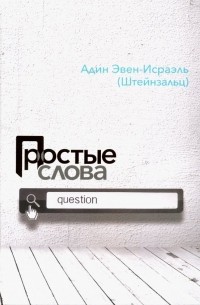 Адин Эвен-Исраэль (Штейнзальц) - Простые слова