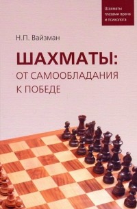 Шахматы. От самообладания к победе. Шахматы глазами врача и психолога