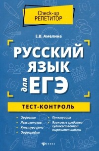 Елена Амелина - Русский язык для ЕГЭ. Тест-контроль