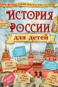 История России для детей