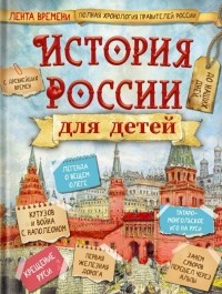 Владимир Бутромеев - История России для детей