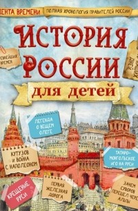 Владимир Бутромеев - История России для детей