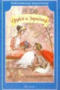 Николай Кун - Орфей и Эвридика
