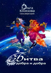 Ольга Юнязова - Битва Добра и Добра