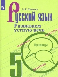 Курцева Зоя Ивановна - Русский язык. 5 класс. Развиваем устную речь. Практикум