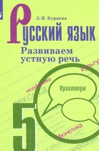 Курцева Зоя Ивановна - Русский язык. 5 класс. Развиваем устную речь. Практикум
