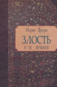 Злость и ее лечение